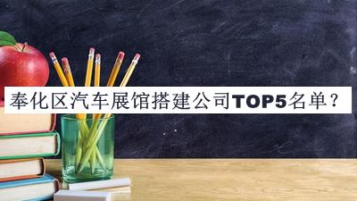 奉化區(qū)汽車展館搭建公司TOP5名單宣布，趕快收藏