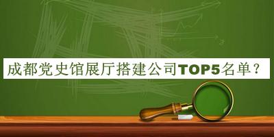 成都黨史館展廳搭建公司TOP5名單揭曉，值得一看