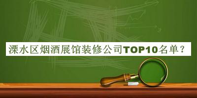 溧水區(qū)煙酒展館裝修公司TOP10名單揭曉，網(wǎng)友推薦