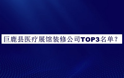巨鹿縣醫(yī)療展館裝修公司TOP3名單宣布，閱后既刪