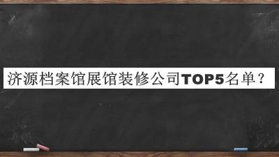 濟(jì)源檔案館展館裝修公司TOP5名單推出，趕快收藏