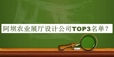 阿壩農(nóng)業(yè)展廳設(shè)計(jì)公司TOP3名單公布，值得一看