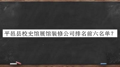 平邑縣校史館展館裝修公司排名前六名單揭曉，值得一看