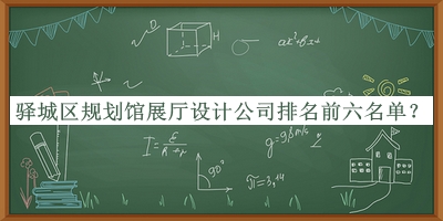 驛城區(qū)規(guī)劃館展廳設(shè)計(jì)公司排名前六名單宣布，閱后既刪