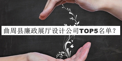 曲周縣廉政展廳設(shè)計(jì)公司TOP5名單宣布，趕快收藏