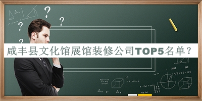 咸豐縣文化館展館裝修公司TOP5名單公開，閱后既刪