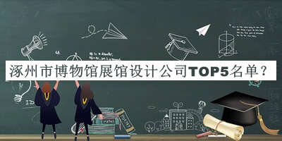 涿州市博物館展館設(shè)計(jì)公司TOP5名單推出，良心推薦