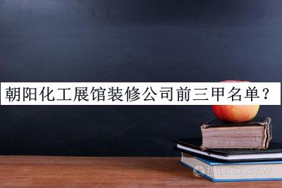 朝陽化工展館裝修公司前三甲名單公開，趕快收藏