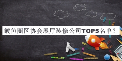 鲅魚(yú)圈區(qū)協(xié)會(huì)展廳裝修公司TOP5名單公布，網(wǎng)友推薦