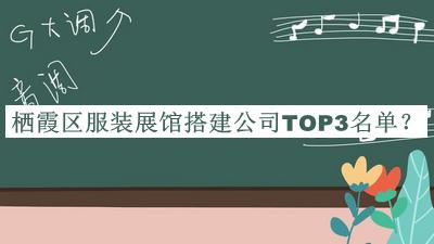 棲霞區(qū)服裝展館搭建公司TOP3名單宣布，值得一看