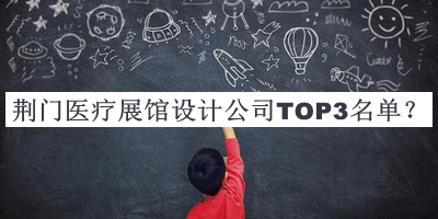 荊門醫(yī)療展館設(shè)計(jì)公司TOP3名單揭曉，良心推薦