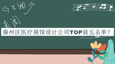 秦州區(qū)醫(yī)療展館設(shè)計公司TOP前五名單揭曉，值得一看
