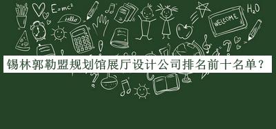 錫林郭勒盟規(guī)劃館展廳設(shè)計公司排名前十名單揭曉，良心推薦