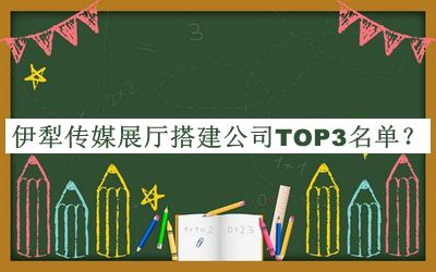 伊犁傳媒展廳搭建公司TOP3名單公開，值得一看
