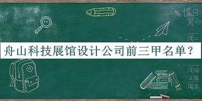 舟山科技展館設(shè)計公司前三甲名單發(fā)布，值得一看