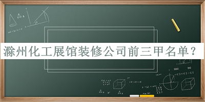 滁州化工展館裝修公司前三甲名單推出，值得一看