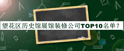 望花區(qū)歷史館展館裝修公司TOP10名單推出，趕快收藏