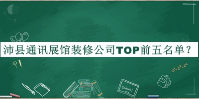 沛縣通訊展館裝修公司TOP前五名單推出，值得一看