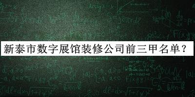 新泰市數(shù)字展館裝修公司前三甲名單公開，網(wǎng)友推薦