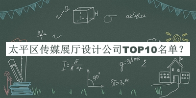 太平區(qū)傳媒展廳設(shè)計公司TOP10名單宣布，值得一看
