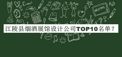 江陵縣煙酒展館設(shè)計公司TOP10名單公開，良心推薦