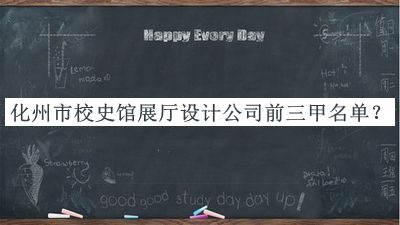 化州市校史館展廳設(shè)計公司前三甲名單發(fā)布，趕快收藏