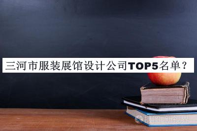 三河市服裝展館設(shè)計(jì)公司TOP5名單推出，趕快收藏