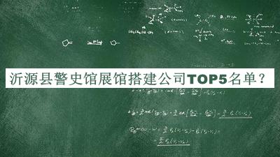 沂源縣警史館展館搭建公司TOP5名單公開，網(wǎng)友推薦