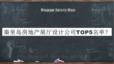 秦皇島房地產(chǎn)展廳設(shè)計(jì)公司TOP5名單公布，良心推薦