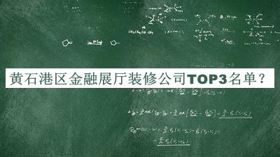 黃石港區(qū)金融展廳裝修公司TOP3名單揭曉，趕快收藏