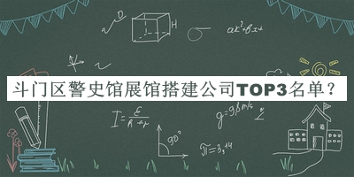 斗門區(qū)警史館展館搭建公司TOP3名單揭曉，趕快收藏