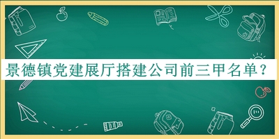 景德鎮(zhèn)黨建展廳搭建公司前三甲名單公開，良心推薦