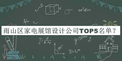 雨山區(qū)家電展館設(shè)計(jì)公司TOP5名單公開，閱后既刪