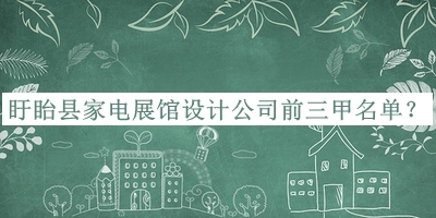 盱眙縣家電展館設(shè)計(jì)公司前三甲名單宣布，網(wǎng)友推薦