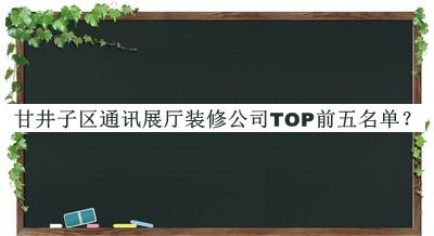 甘井子區(qū)通訊展廳裝修公司TOP前五名單推出，趕快收藏