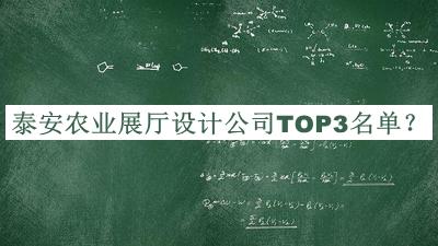 泰安農業(yè)展廳設計公司TOP3名單揭曉，值得一看