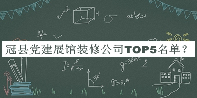 冠縣黨建展館裝修公司TOP5名單公開，良心推薦