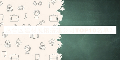 叢臺區(qū)建材展館搭建公司TOP10名單公布，良心推薦