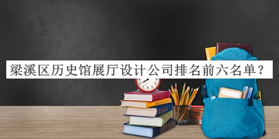 梁溪區(qū)歷史館展廳設(shè)計公司排名前六名單公開，良心推薦