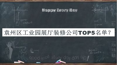 袁州區(qū)工業(yè)園展廳裝修公司TOP5名單公開，網(wǎng)友推薦