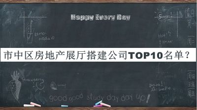 市中區(qū)房地產(chǎn)展廳搭建公司TOP10名單公布，閱后既刪