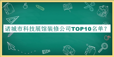 諸城市科技展館裝修公司TOP10名單推出，值得一看
