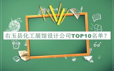 右玉縣化工展館設(shè)計(jì)公司TOP10名單揭曉，良心推薦