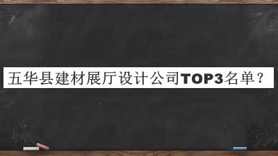 五華縣建材展廳設(shè)計(jì)公司TOP3名單發(fā)布，網(wǎng)友推薦
