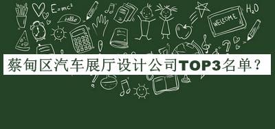 蔡甸區(qū)汽車展廳設(shè)計(jì)公司TOP3名單公布，閱后既刪