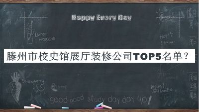 滕州市校史館展廳裝修公司TOP5名單揭曉，值得一看