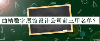 曲靖數(shù)字展館設(shè)計(jì)公司前三甲名單公布，良心推薦