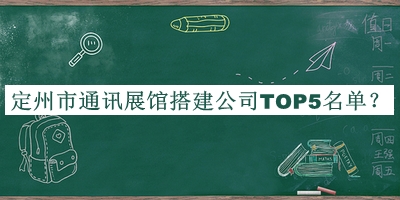 定州市通訊展館搭建公司TOP5名單推出，閱后既刪