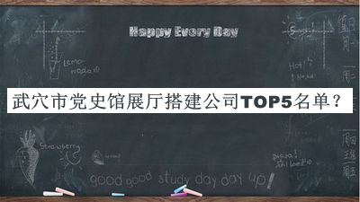 武穴市黨史館展廳搭建公司TOP5名單宣布，網(wǎng)友推薦