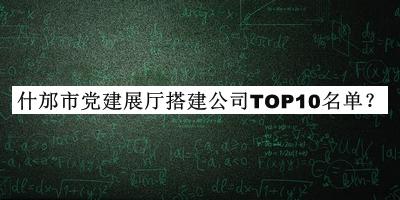 什邡市黨建展廳搭建公司TOP10名單推出，網(wǎng)友推薦